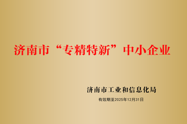 山東盛和電子有限公司被認(rèn)定為濟(jì)南市“專精特新”企業(yè)！