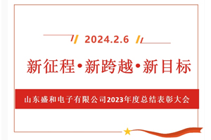 新征程、新跨越、新目標(biāo)，山東盛和電子有限公司召開(kāi)2023年度總結(jié)表彰大會(huì)